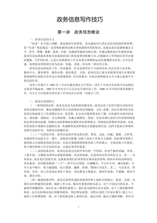 政务信息写作技巧