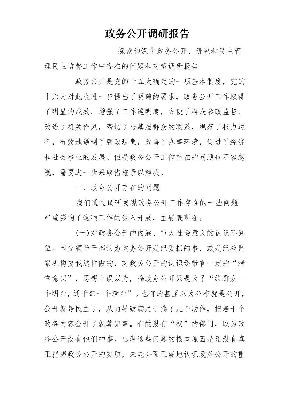 政务公开调研报告_第1页