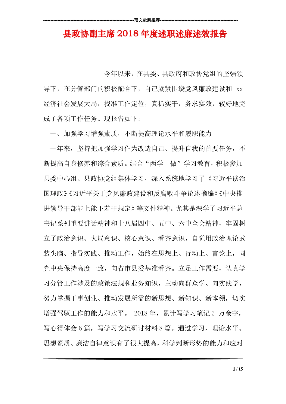 政协副主席2018年述职述廉述效报告_第1页