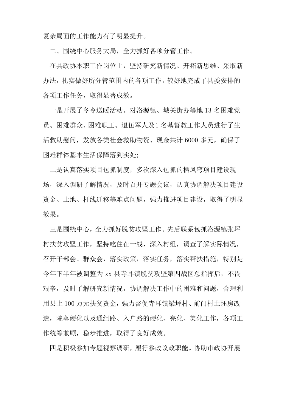 政协副主席2018年述职述廉述效报告_第2页