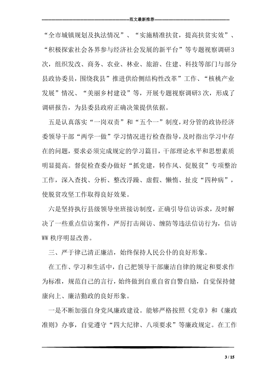 政协副主席2018年述职述廉述效报告_第3页