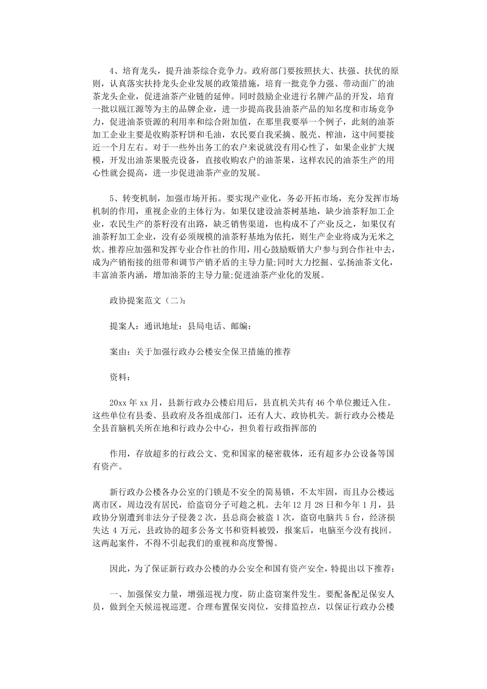 政协提案范文10篇高品质版_第3页