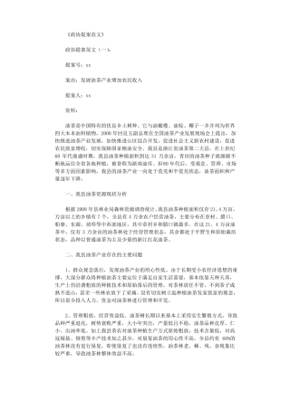 政协提案范文10篇高品质版