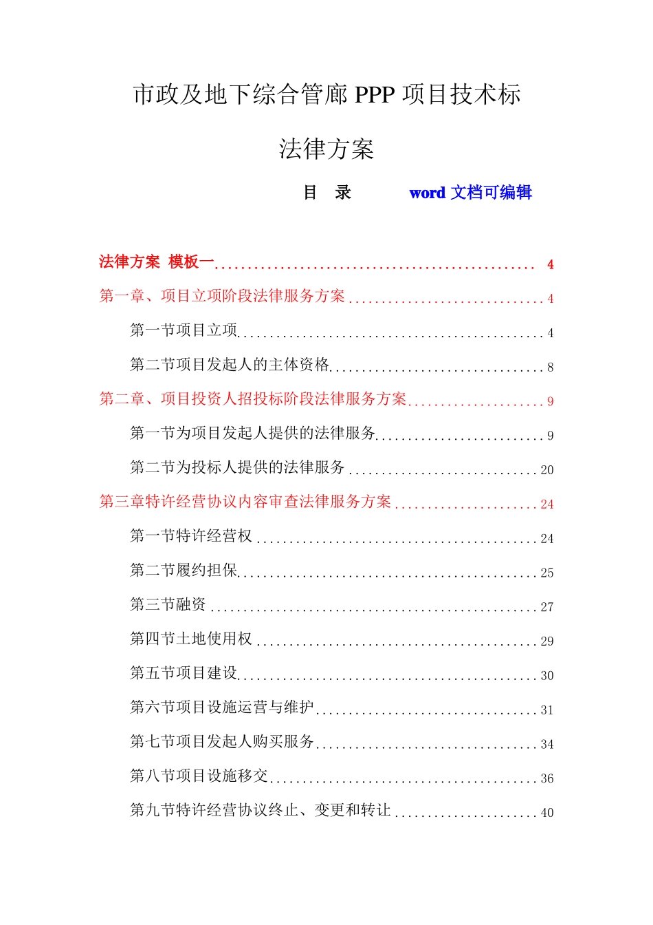 政及地下综合管廊PPP项目-技术标-法律方案_第1页