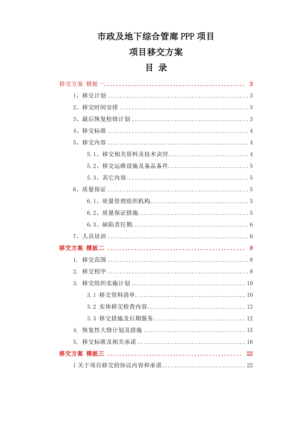 政及地下综合管廊PPP项目-技术标-移交方案三个投标模板_第1页