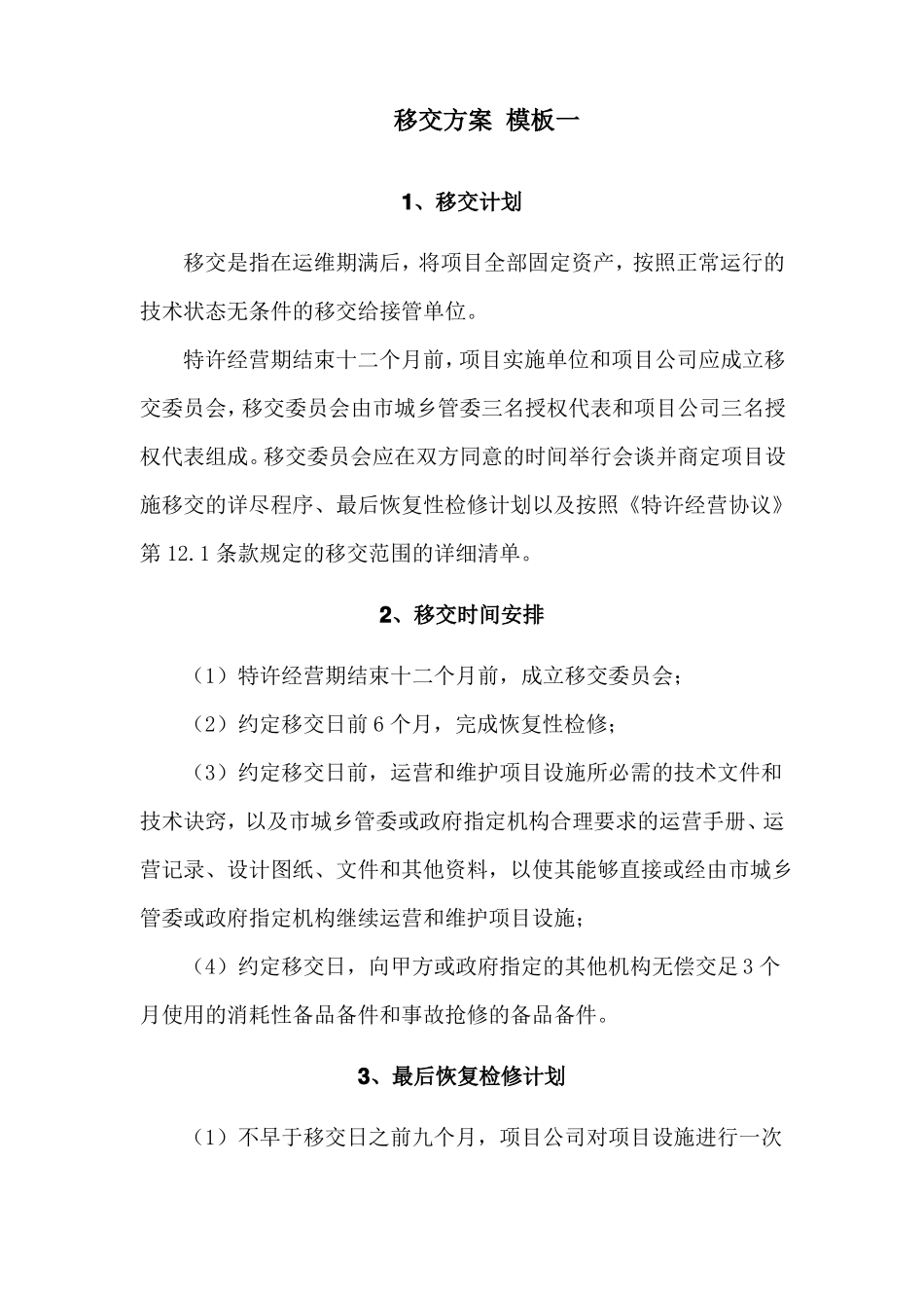 政及地下综合管廊PPP项目-技术标-移交方案三个投标模板_第3页