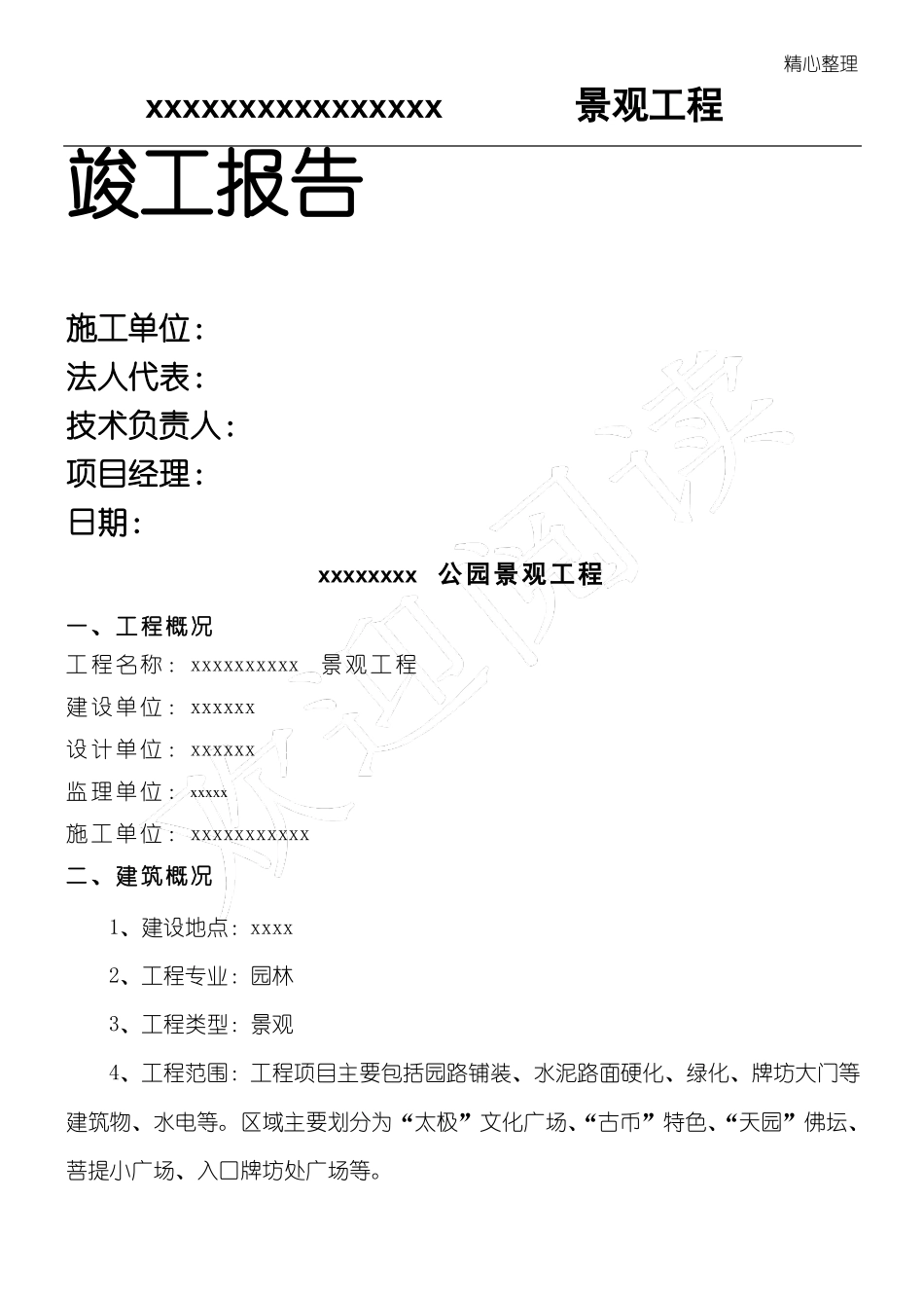 政园林工程竣工报告_第1页