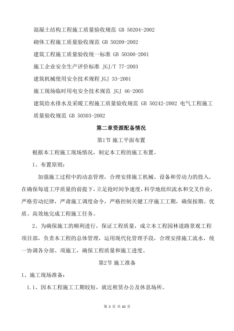 政园林绿化施工方案_第3页