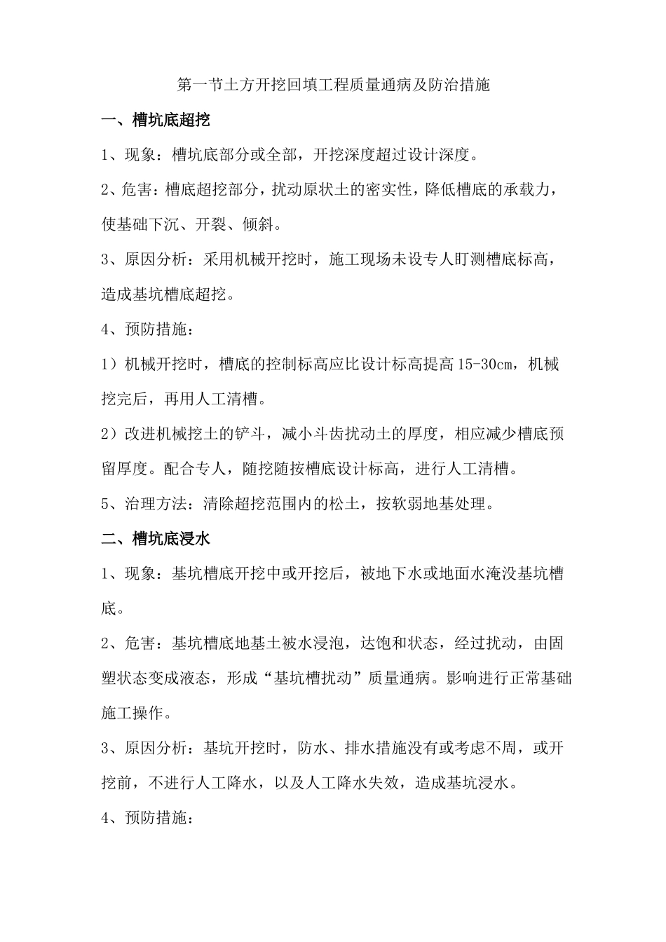 政园林质量通病及防治措施_第1页