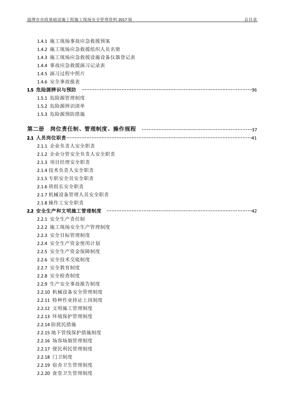 政基础设施工程安全标准化管理资料2017版_第2页