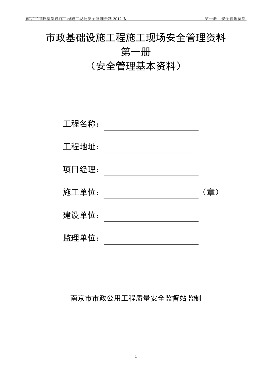 政基础设施工程施工现场安全管理资料_第1页