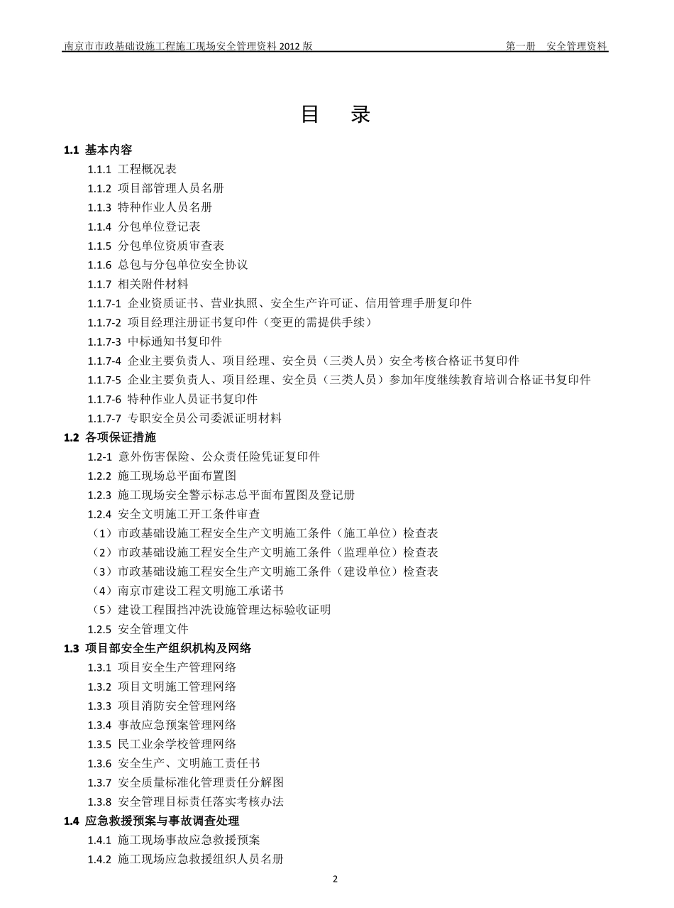 政基础设施工程施工现场安全管理资料_第2页
