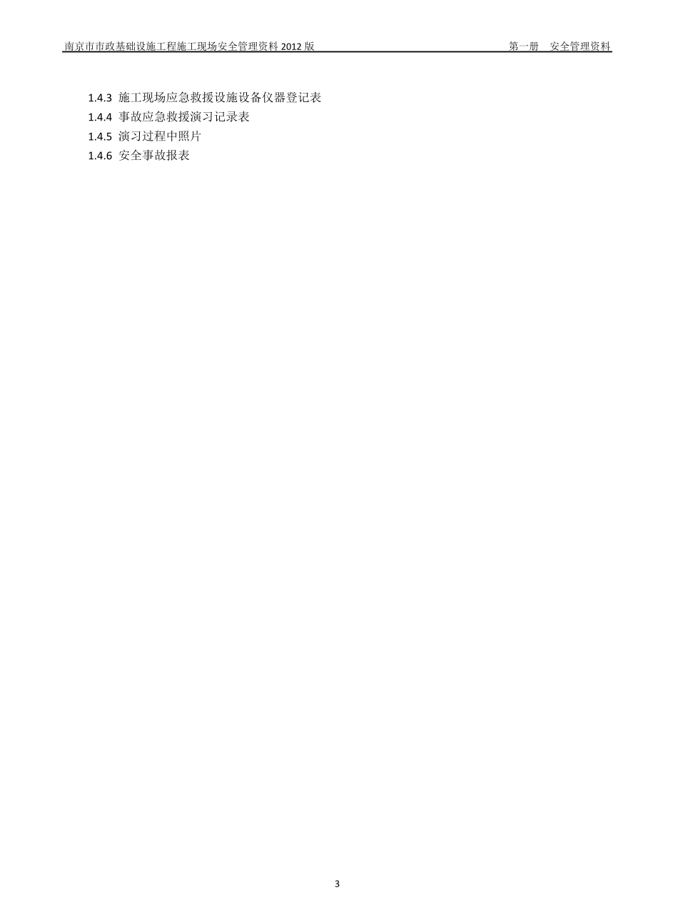 政基础设施工程施工现场安全管理资料_第3页