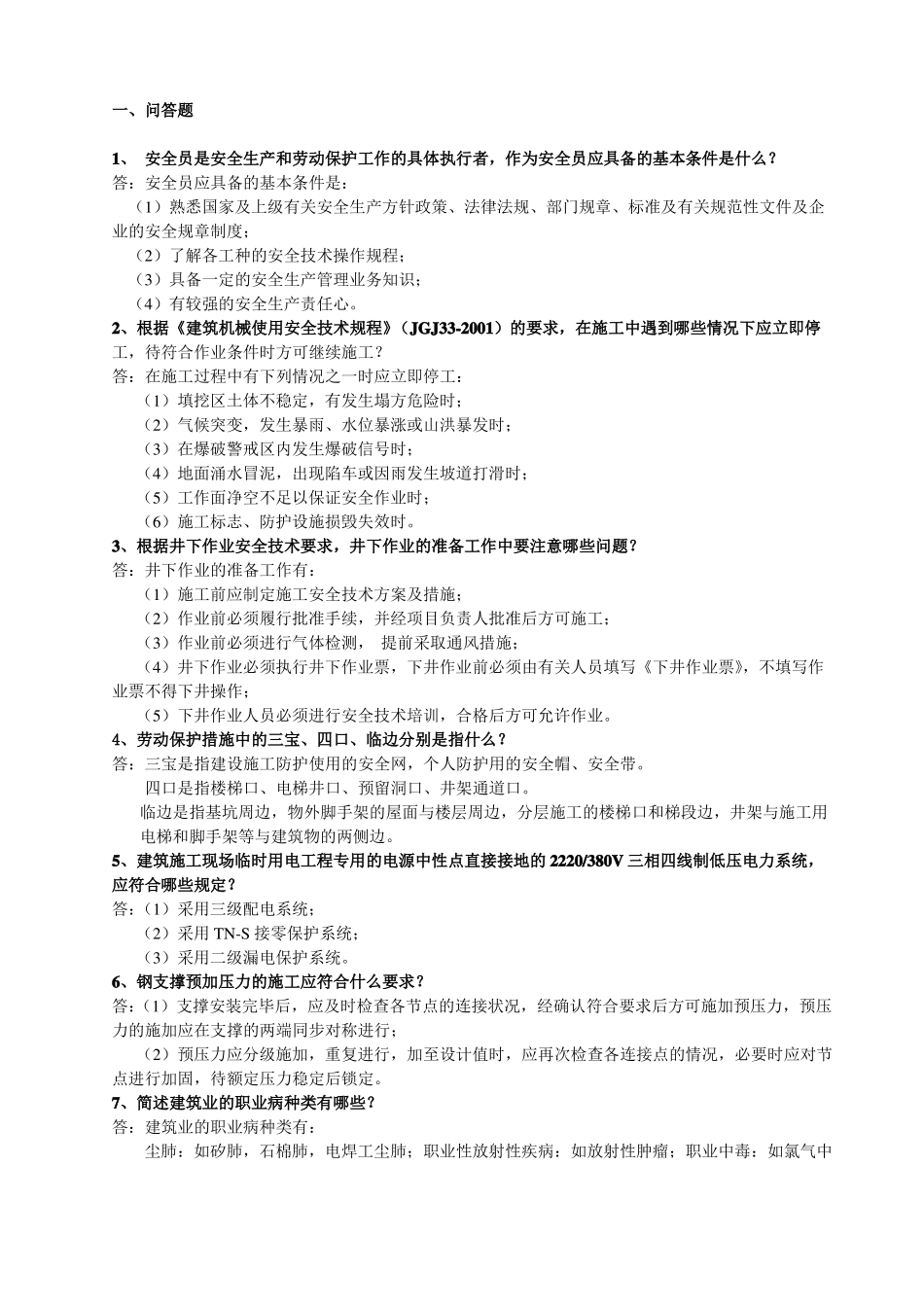 政安全员实务知识_第1页