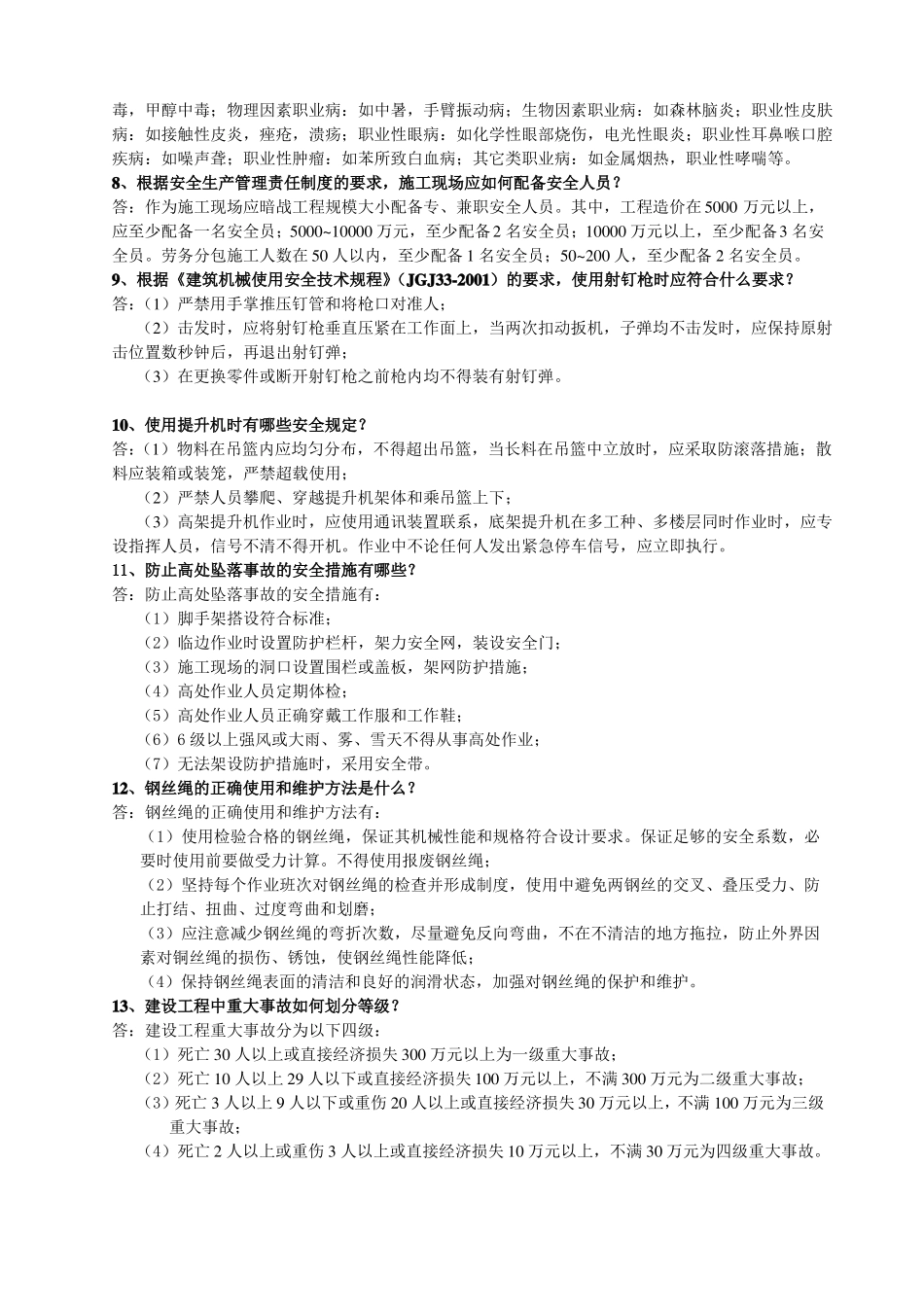 政安全员实务知识_第2页