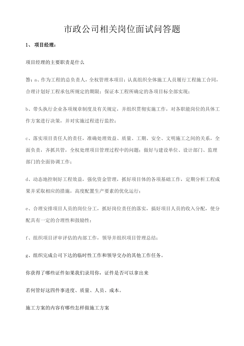 政岗位面试问答题_第1页