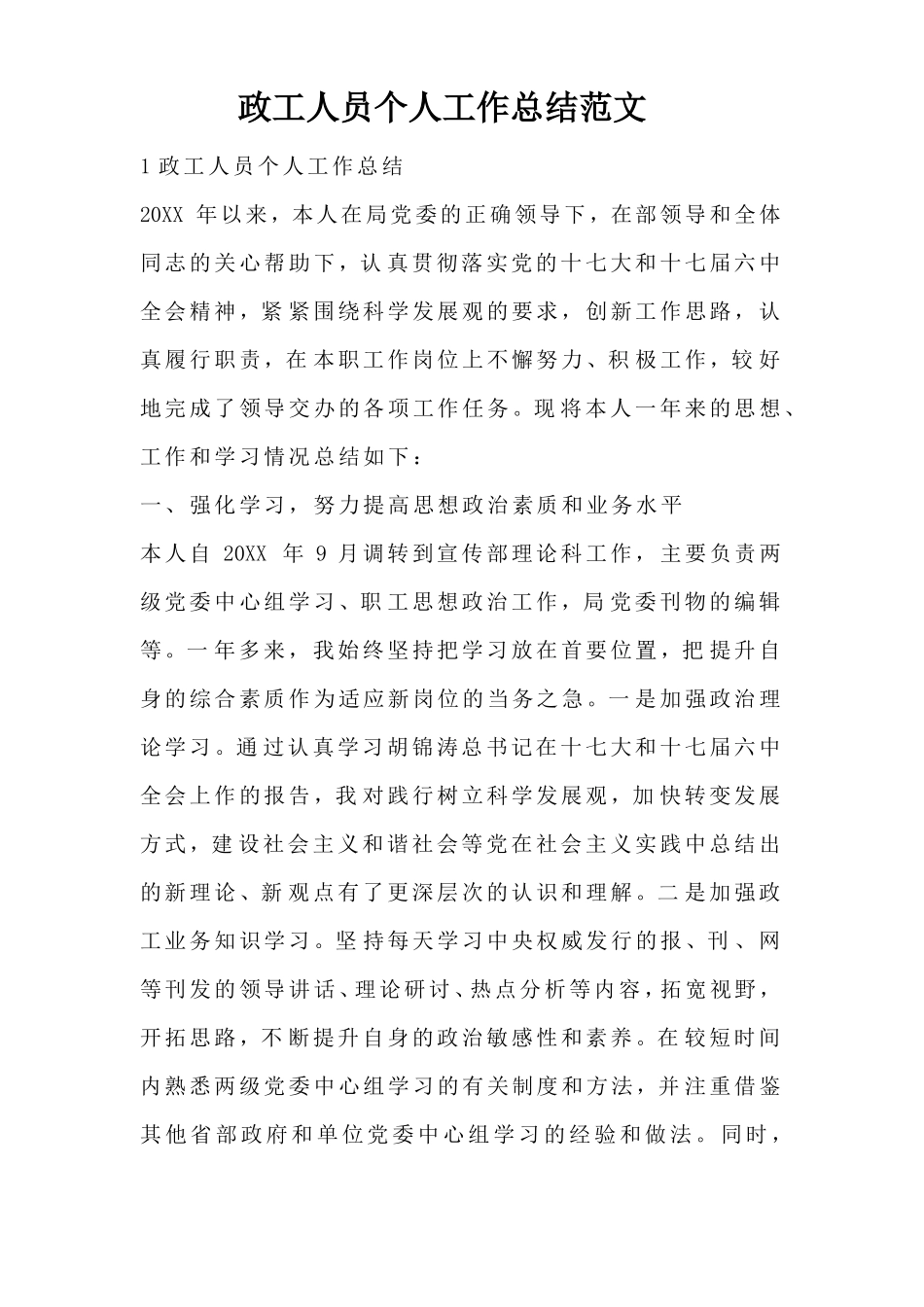 政工人员个人工作总结范文_第1页