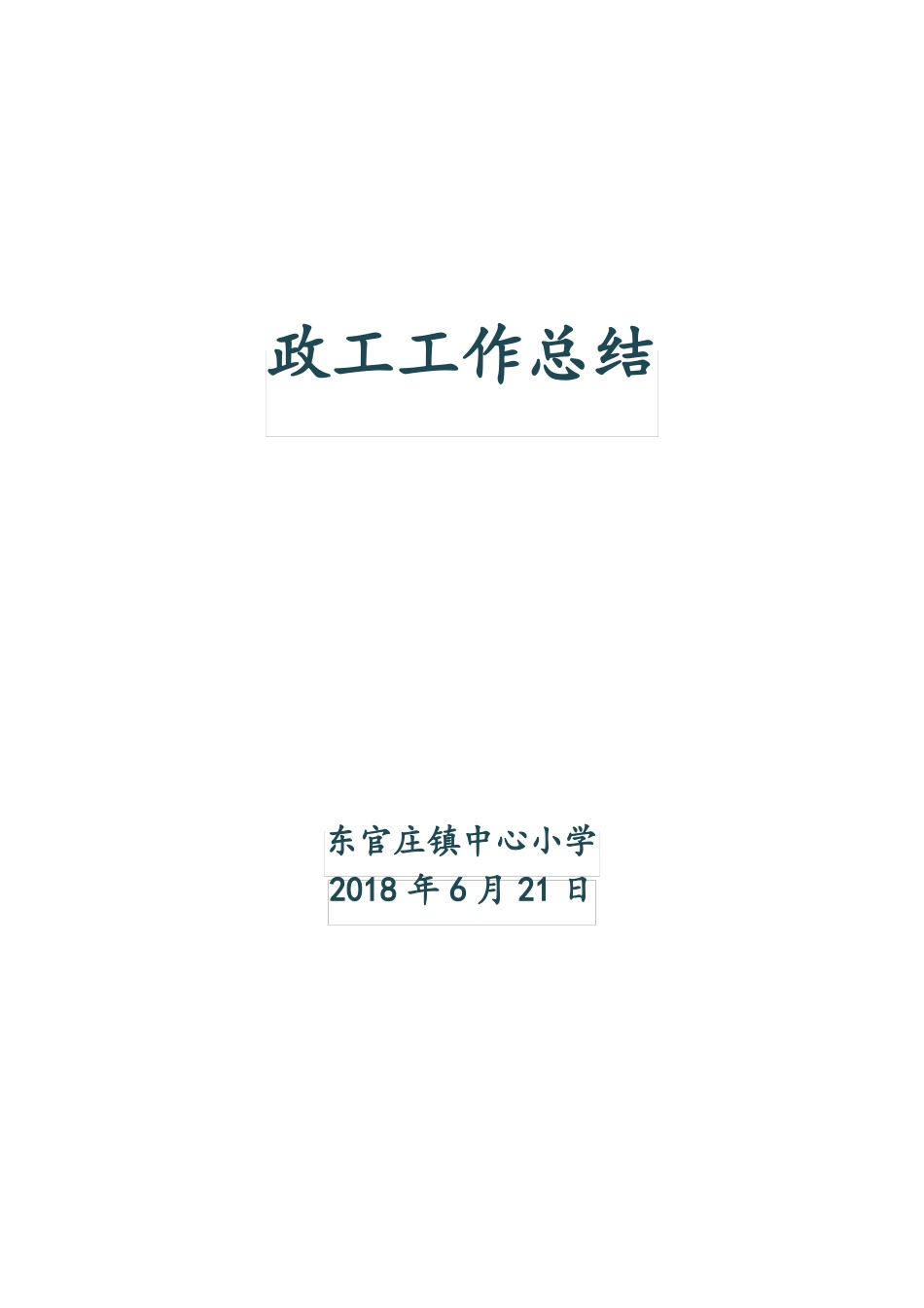 政工工作总结_第1页