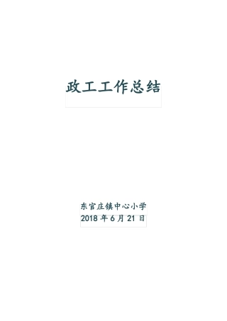 政工工作总结