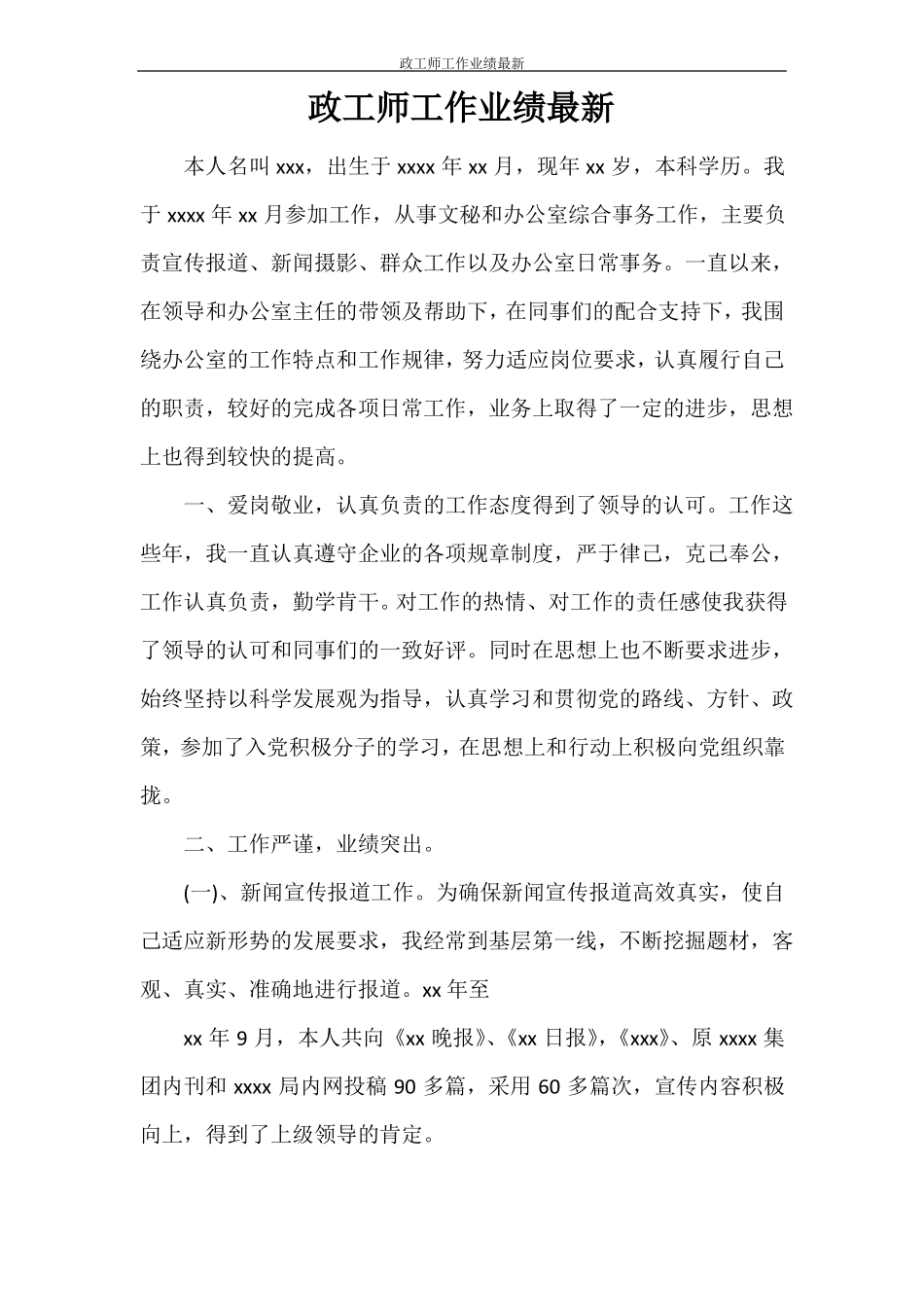 政工师工作业绩最新_第1页