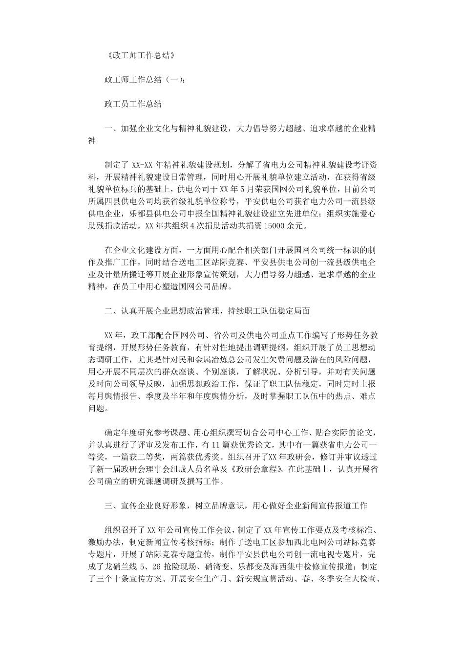 政工师工作总结10篇_第1页