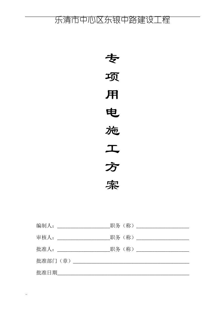 政工程临时用电专项方案_第1页