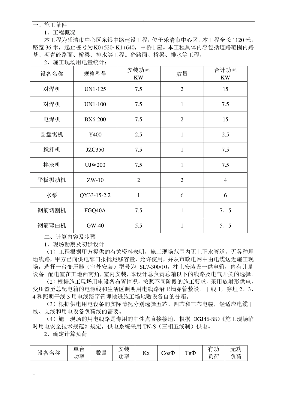 政工程临时用电专项方案_第2页