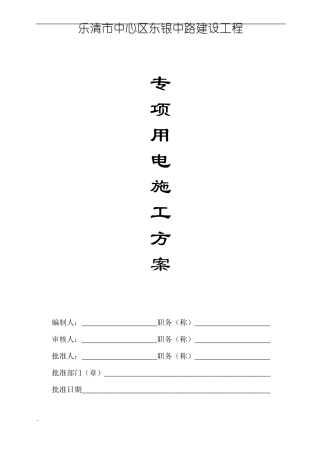 政工程临时用电专项方案