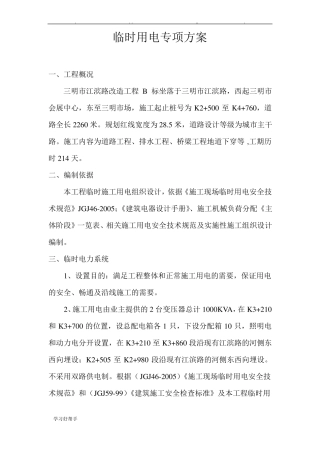 政工程临时用电方案