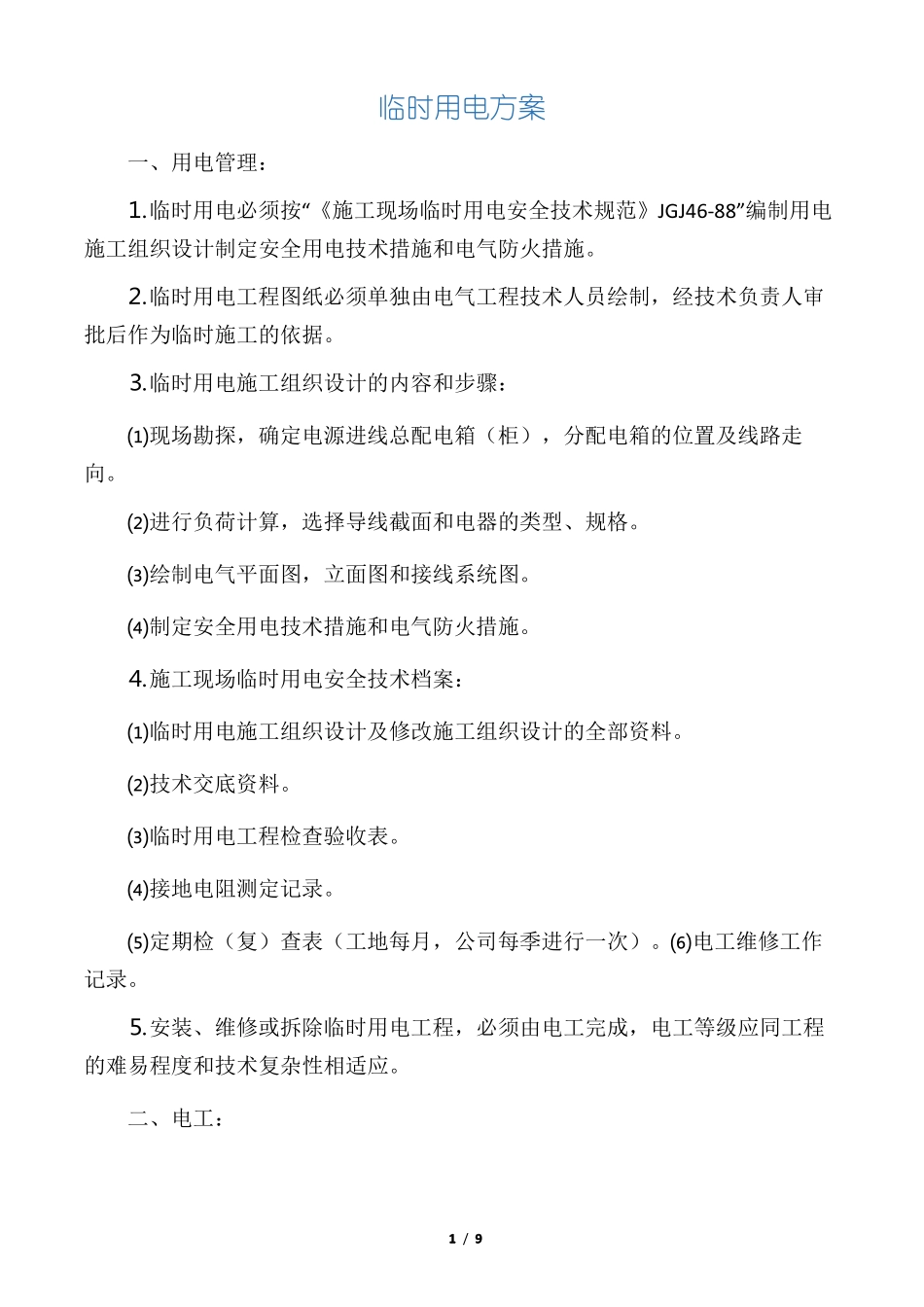 政工程临时用电方案45241_第1页