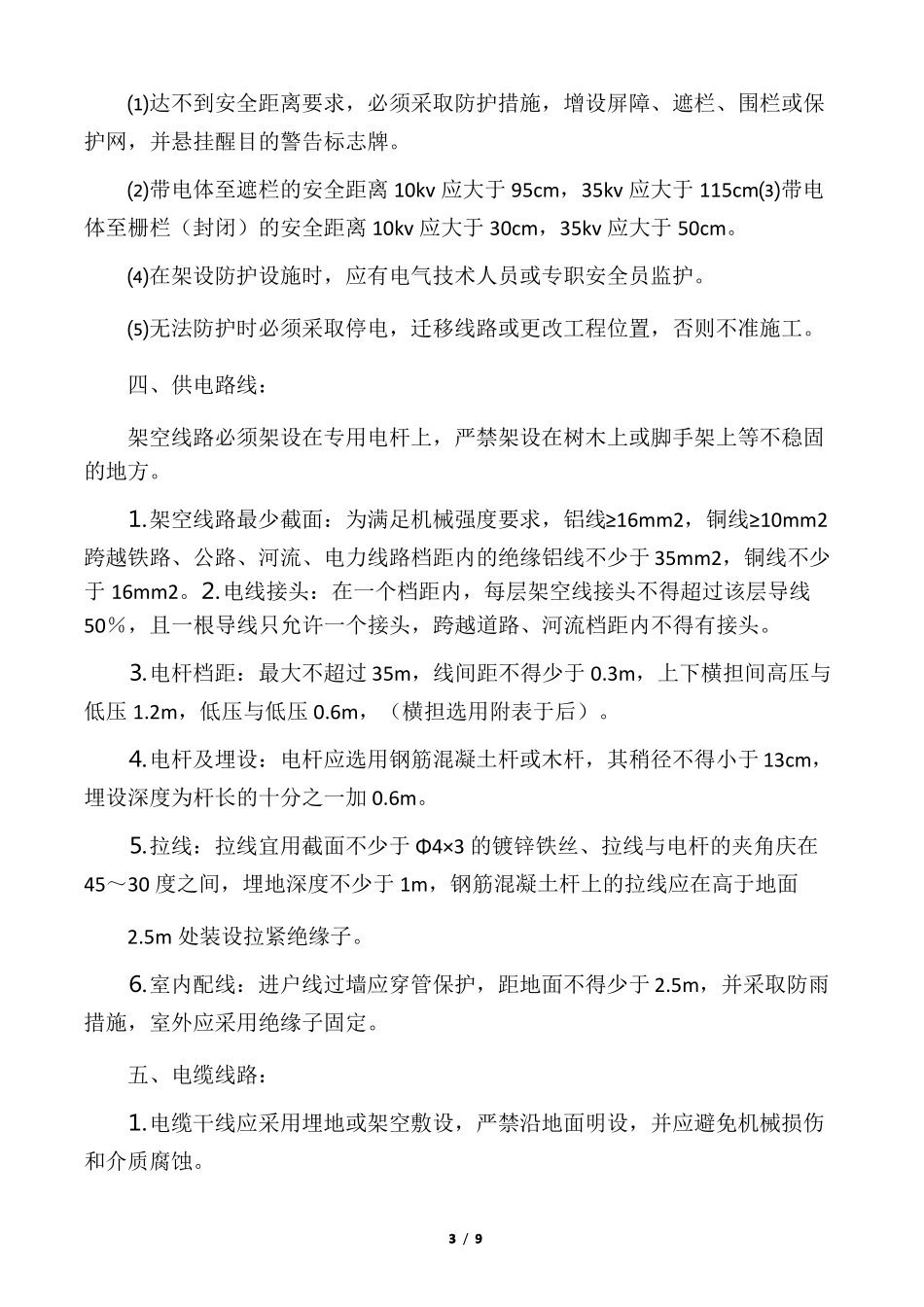 政工程临时用电方案45241_第3页