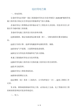 政工程临时用电方案45241