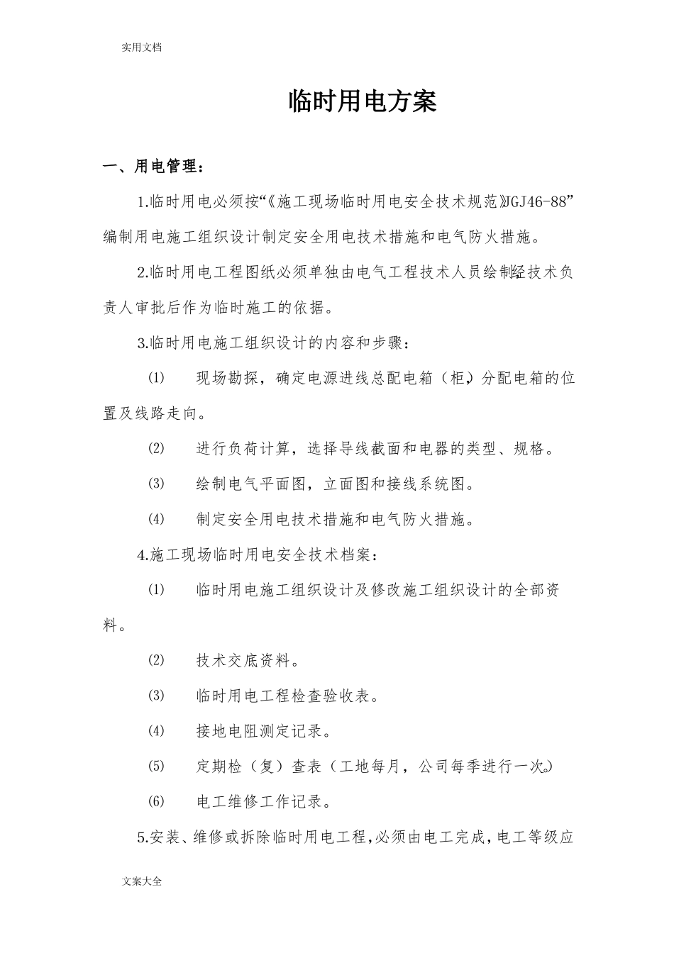 政工程临时用电方案设计_第1页