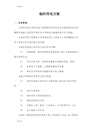 政工程临时用电方案设计