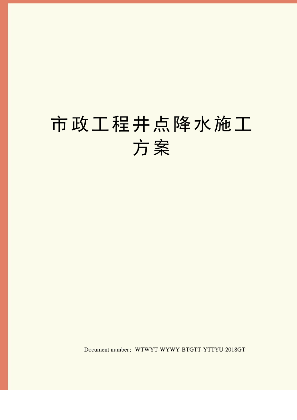 政工程井点降水施工方案_第1页