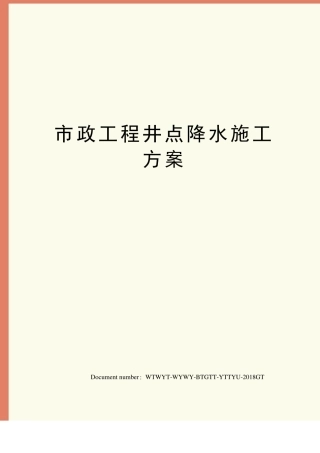 政工程井点降水施工方案