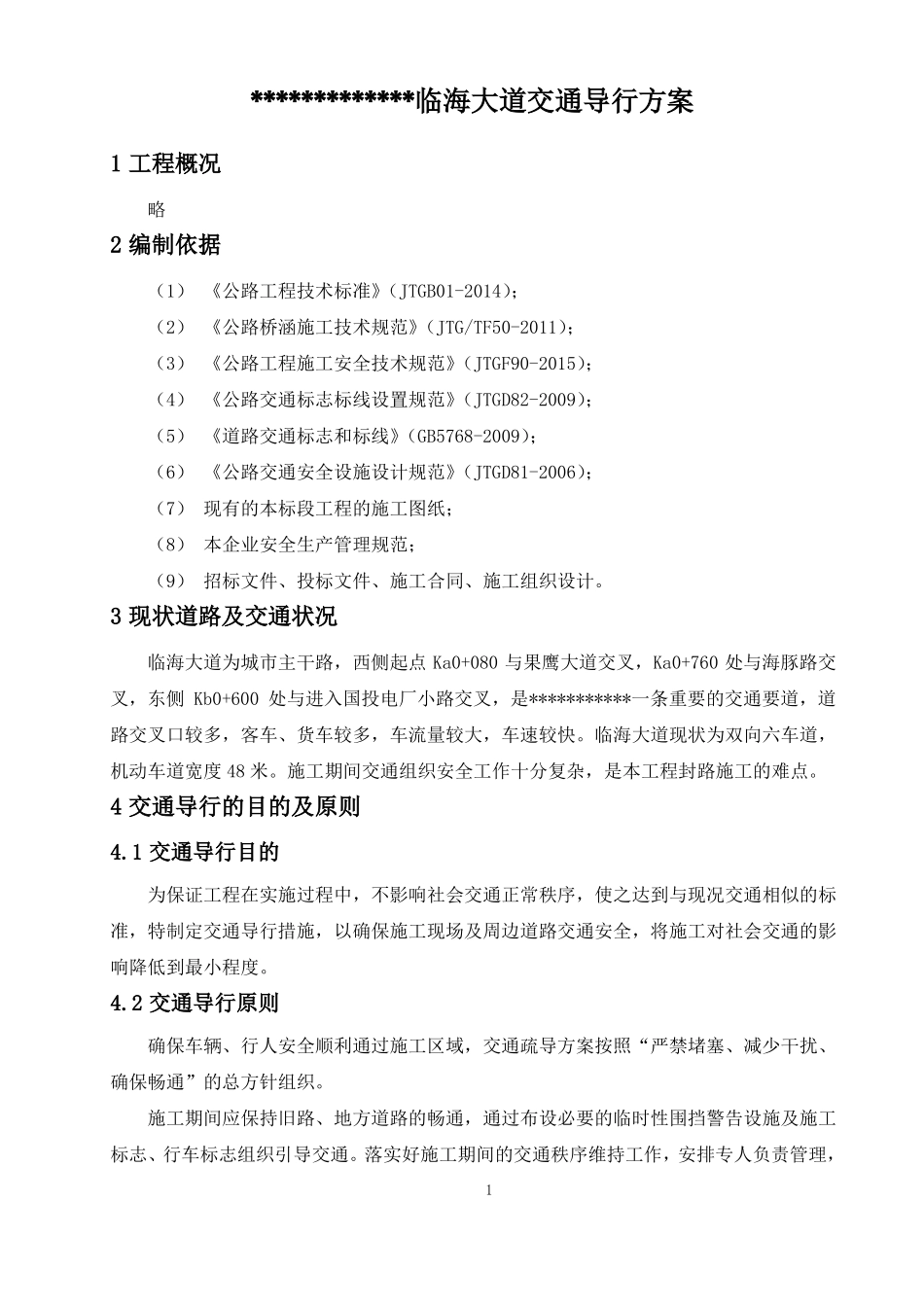 政工程交通导行方案_第3页