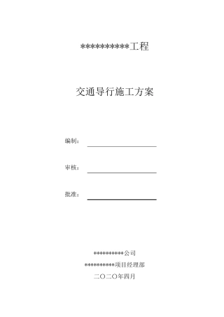 政工程交通导行方案