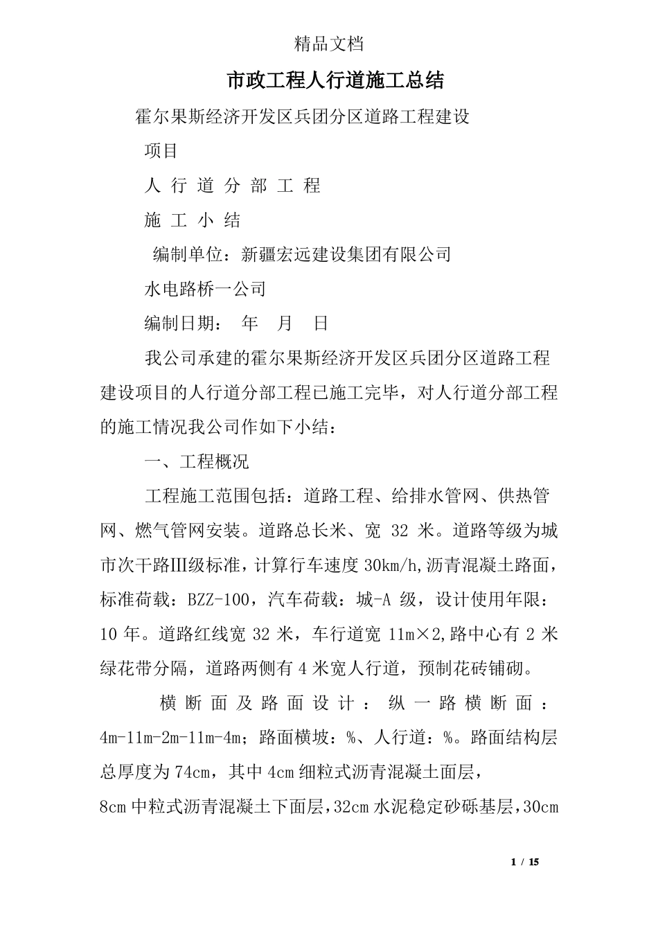 政工程人行道施工总结_第1页