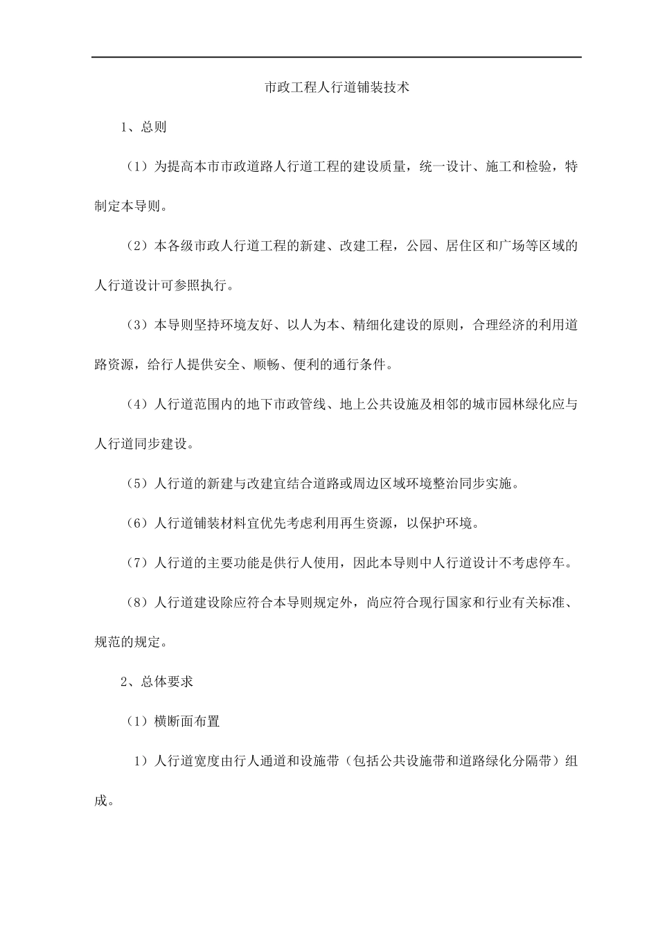 政工程人行道铺装技术_第1页