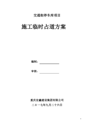 政工程占道施工方案