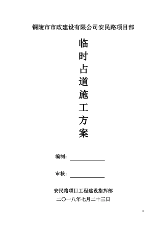 政工程占道施工方案6月8日