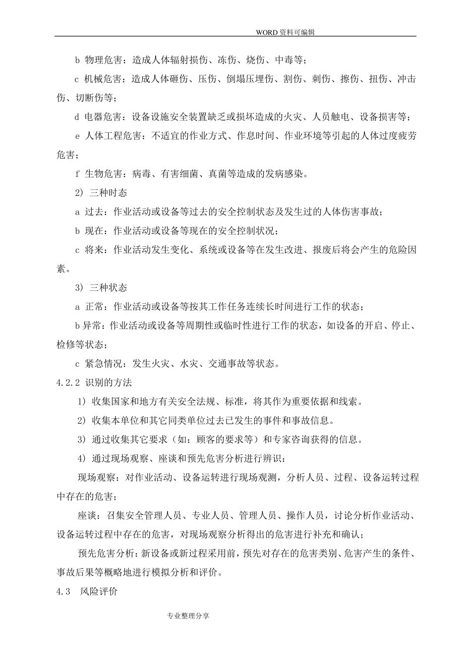 政工程危险源辨识及风险评价_第3页