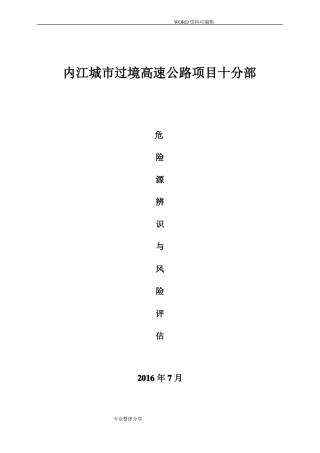 政工程危险源辨识及风险评价