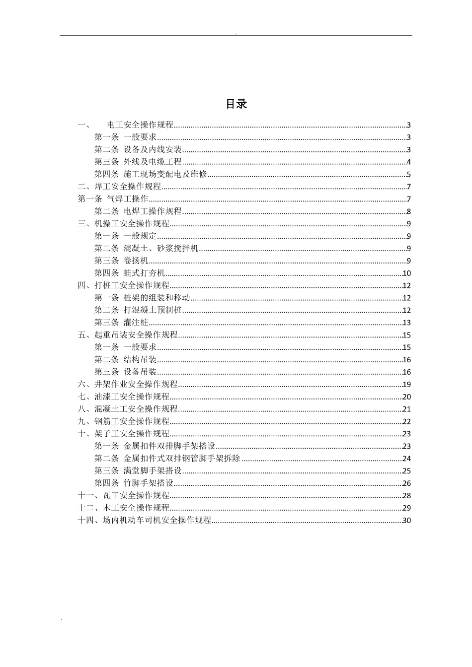 政工程各工种安全操作规程_第2页