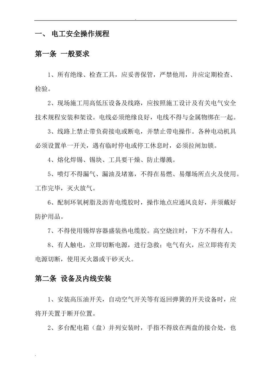 政工程各工种安全操作规程_第3页