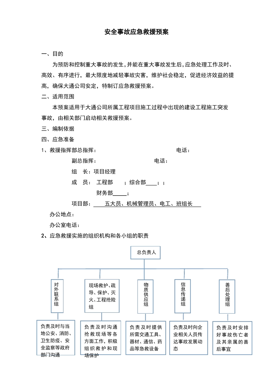 政工程安全事故应急救援预案_第1页