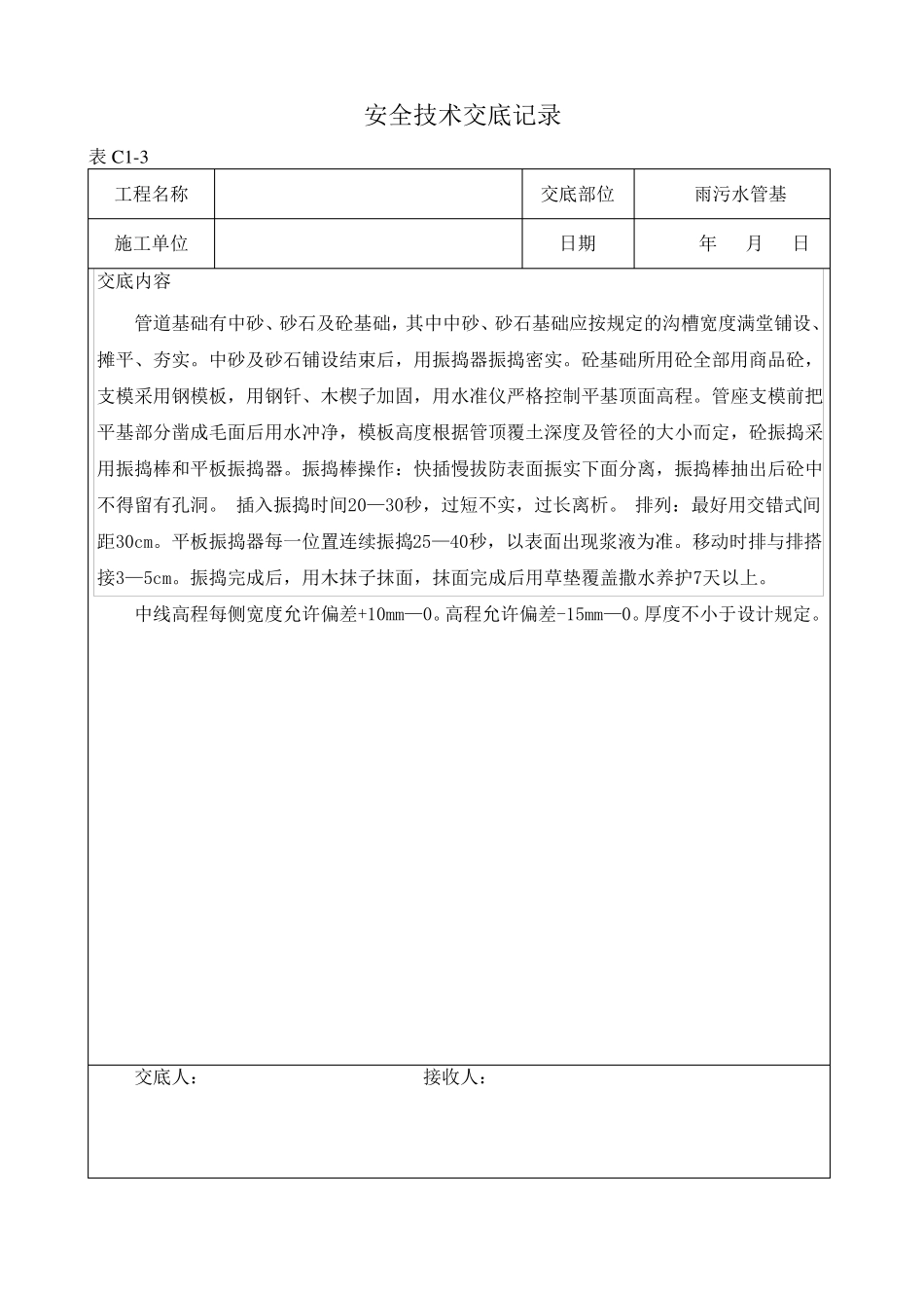 政工程安全技术交底实用_第2页