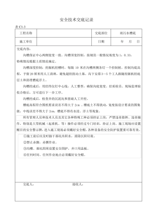 政工程安全技术交底实用