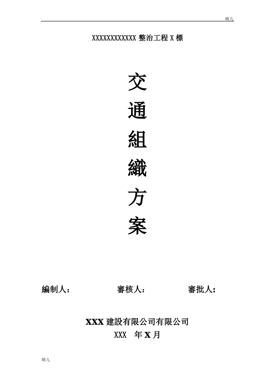 政工程封闭施工围护方案_第1页